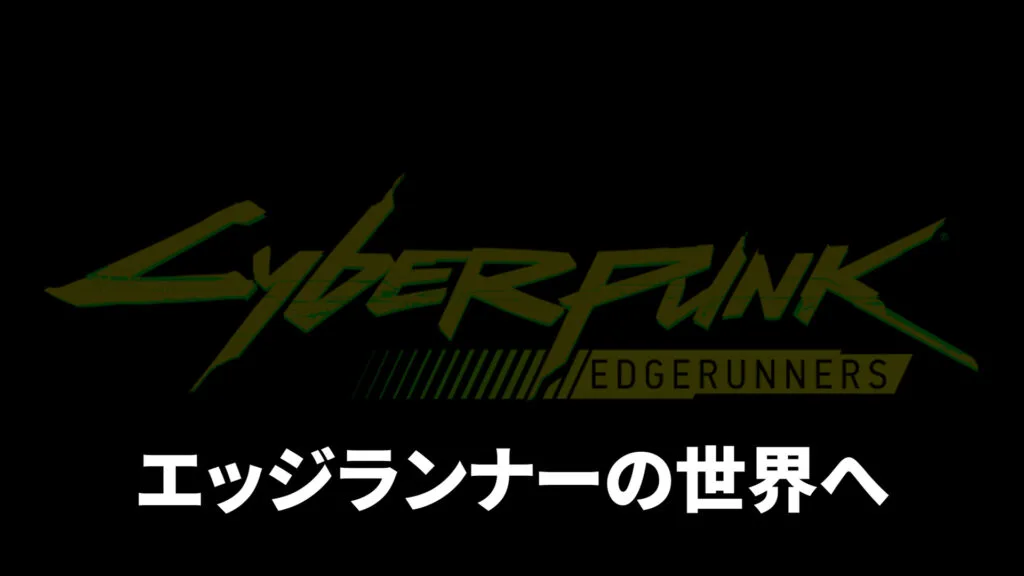 【エッジランナーズ】ストーリー完全解説｜全10話のあらすじと結末（デイビッドの最期）をネタバレ解説