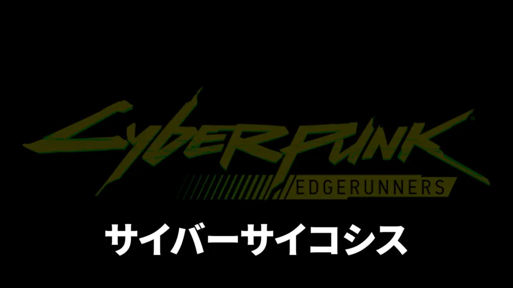 【エッジランナーズ】ストーリー完全解説｜全10話のあらすじと結末（デイビッドの最期）をネタバレ解説
