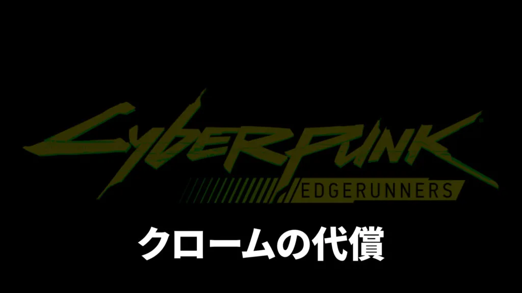 【エッジランナーズ】ストーリー完全解説｜全10話のあらすじと結末（デイビッドの最期）をネタバレ解説