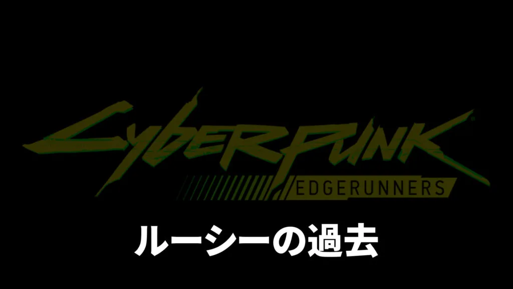 【エッジランナーズ】ストーリー完全解説｜全10話のあらすじと結末（デイビッドの最期）をネタバレ解説