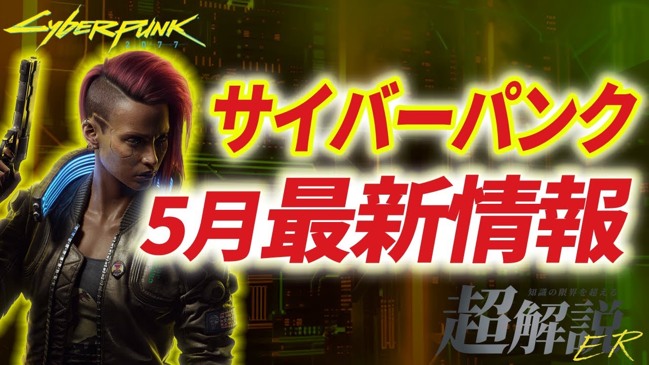 サイバーパンク2077 5月最新情報まとめ