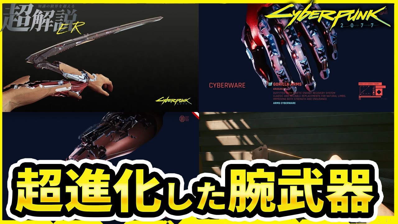 サイバーパンク2077 腕武器4種完全解説