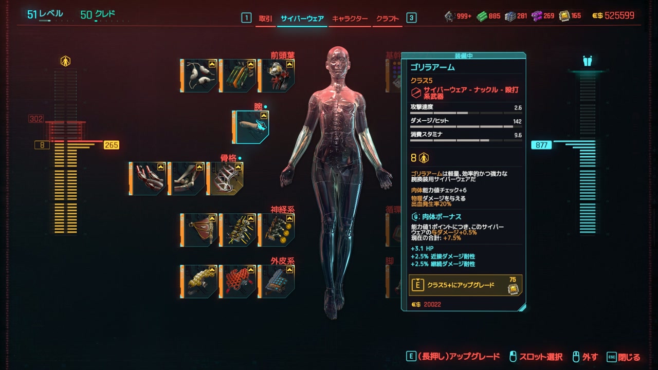 リパードクのサイバーウェア画面。体の部位ごとの枠が並び、左の縦のゲージに302と265の数値、右にクラス5のゴリラアームの性能カードと「クラス5+にアップグレード」の表示がある