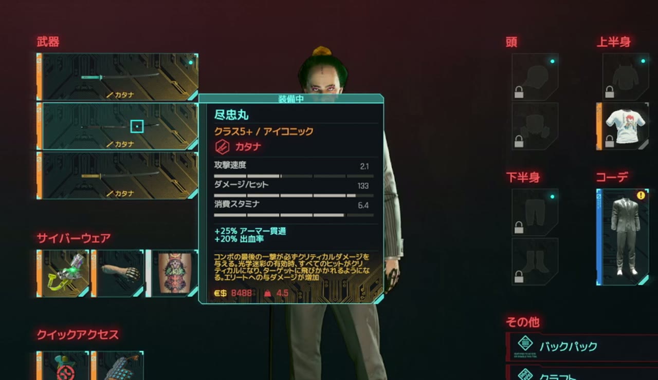 「尽忠丸」の性能カード。ダメージ/ヒット133、+25%アーマー貫通、+20%出血率で、説明文に光学迷彩の有効時はすべてのヒットがクリティカルになると書かれている