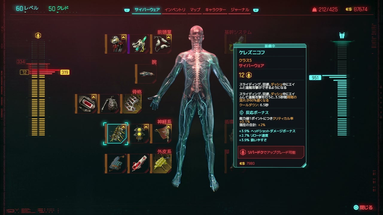 サイバーウェア装備画面のケレズニコフ（クラス5）の性能カード。神経系の枠に入っている