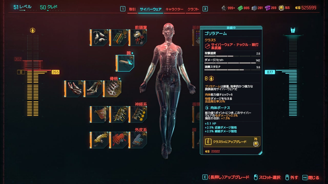 サイバーウェア装備画面。「腕」の枠は1つだけで、そこにゴリラアームが入っている