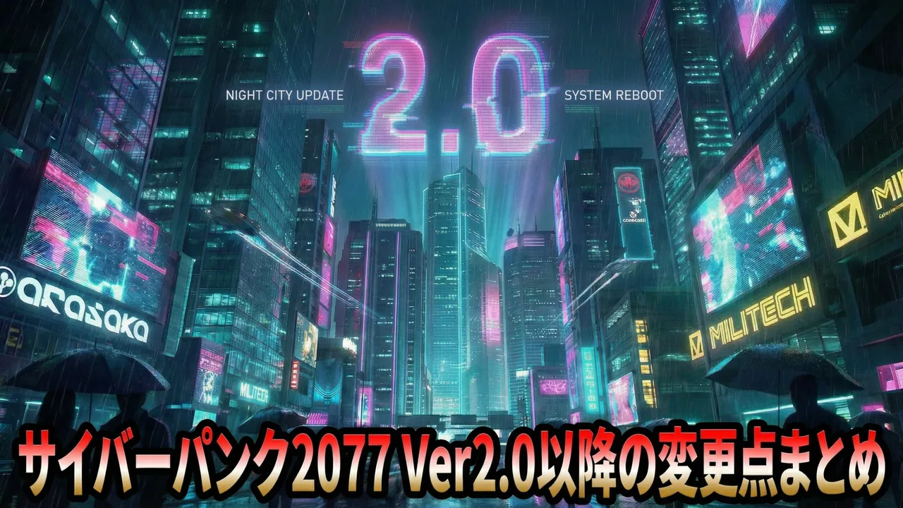 【サイバーパンク2077】Ver2.0以降の変更点まとめ｜パーク・サイバーウェア限度・クラフト素材・警察とVer2.1〜2.3の追加要素【Ver2.31】