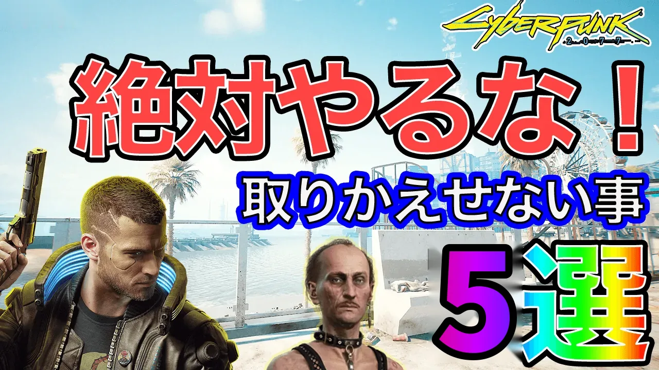 【サイバーパンク2077】取り返しのつかない要素 序盤編5選｜能力値リセット・ジョン・マラコック卿・スキッピー【Ver2.31】