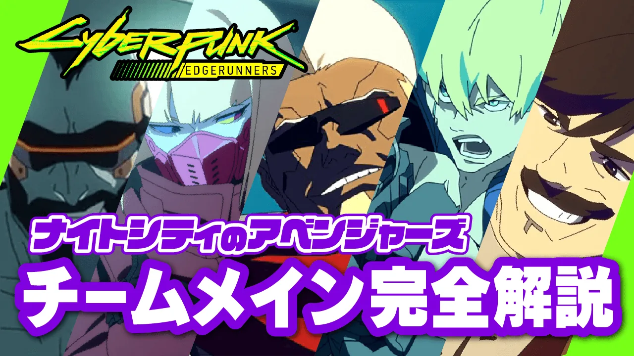 【エッジランナーズ】登場キャラ解説｜メインのチーム（メイン・ドリオ・ピラル・キーウィ・ファルコ）の性格と最期