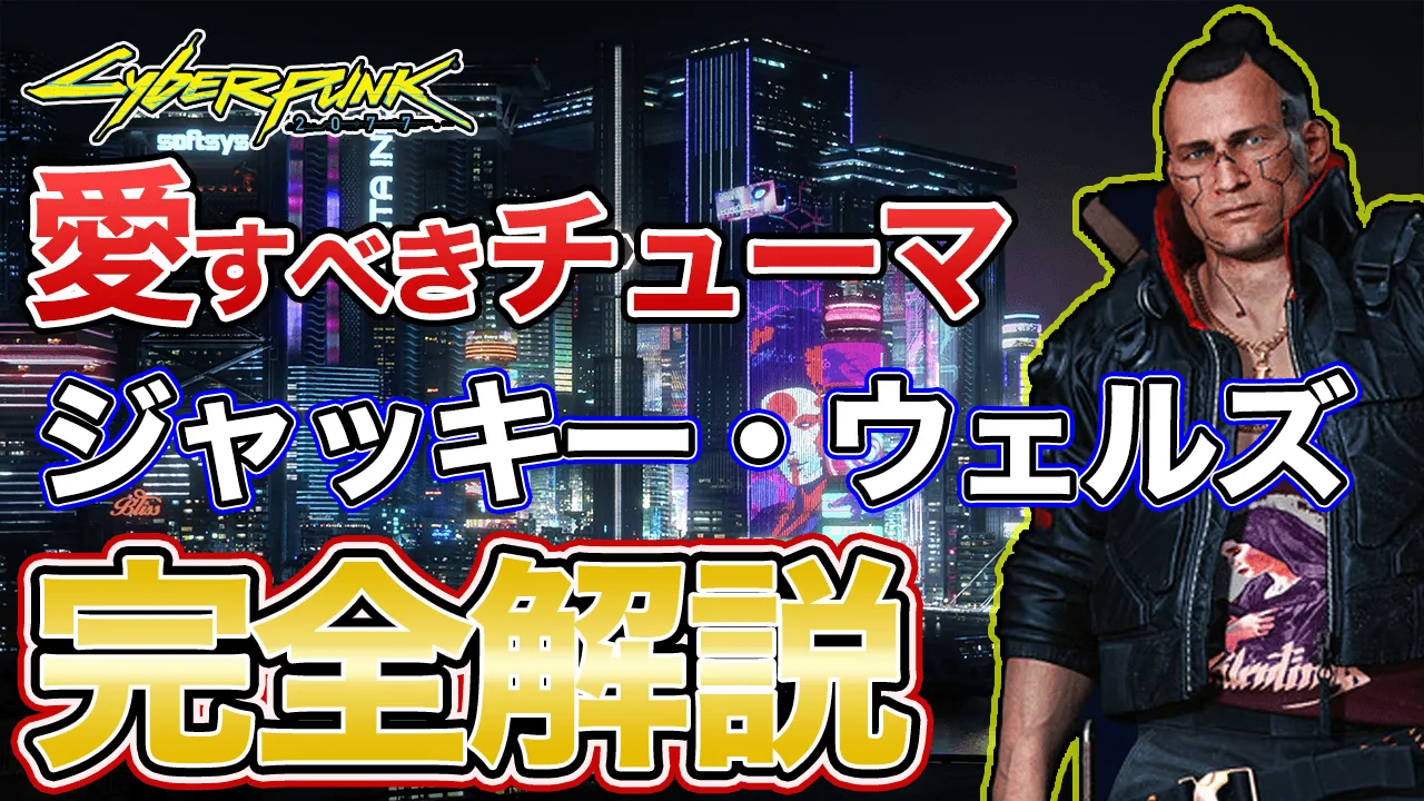【サイバーパンク2077】ジャッキー・ウェルズとは？生い立ち・母と恋人・「強奪」での最期を解説【ネタバレ】