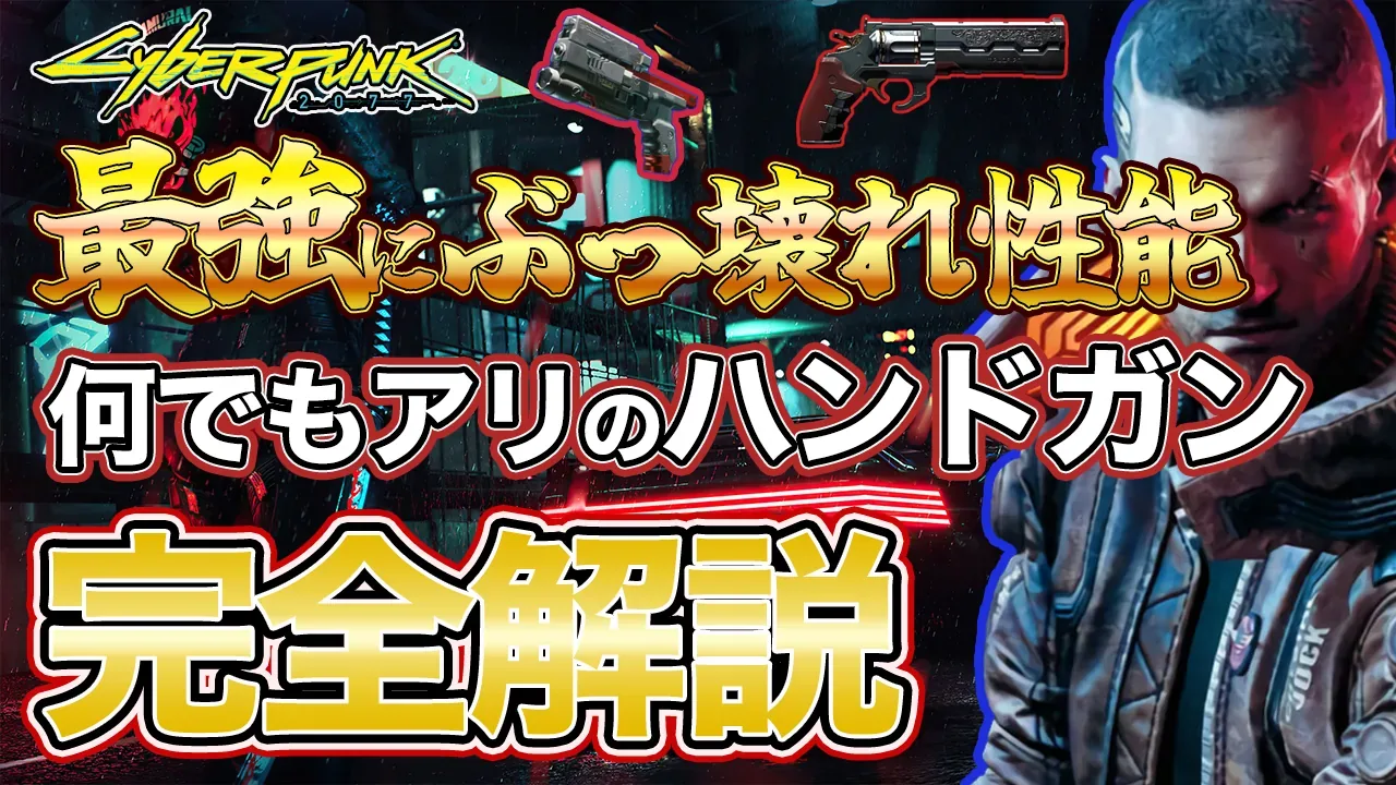 【サイバーパンク2077】用途別最強ハンドガン4選｜Lizzie・Pride・ヌエ・Her Majestyの性能と入手方法【Ver2.31】
