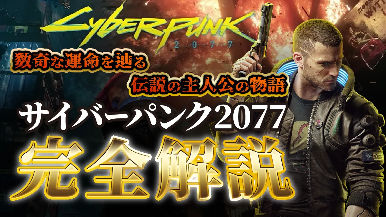 【サイバーパンク2077】あらすじとストーリー解説｜登場人物・Act1〜3の流れとエンディング分岐【ネタバレ】