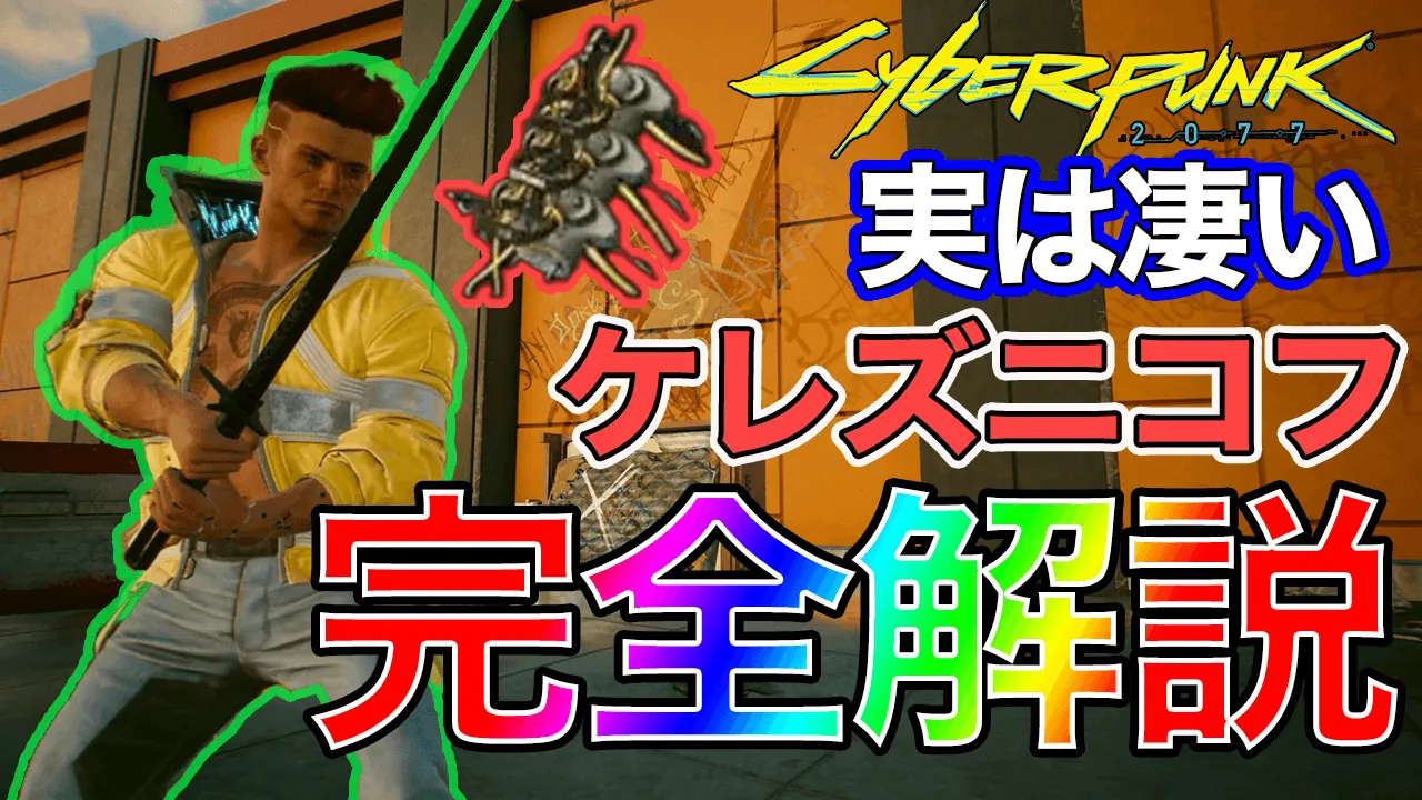 【サイバーパンク2077】ケレズニコフとは？性能・買える時期・発動しない原因とエア・ケレズニコフ【Ver2.31】