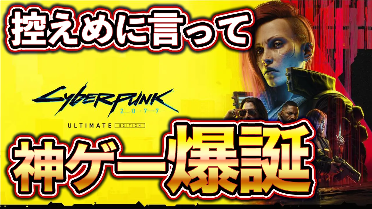 【サイバーパンク2077】アルティメットエディションはおすすめ？中身・魅力と残念な点・向いている人【Ver2.31】