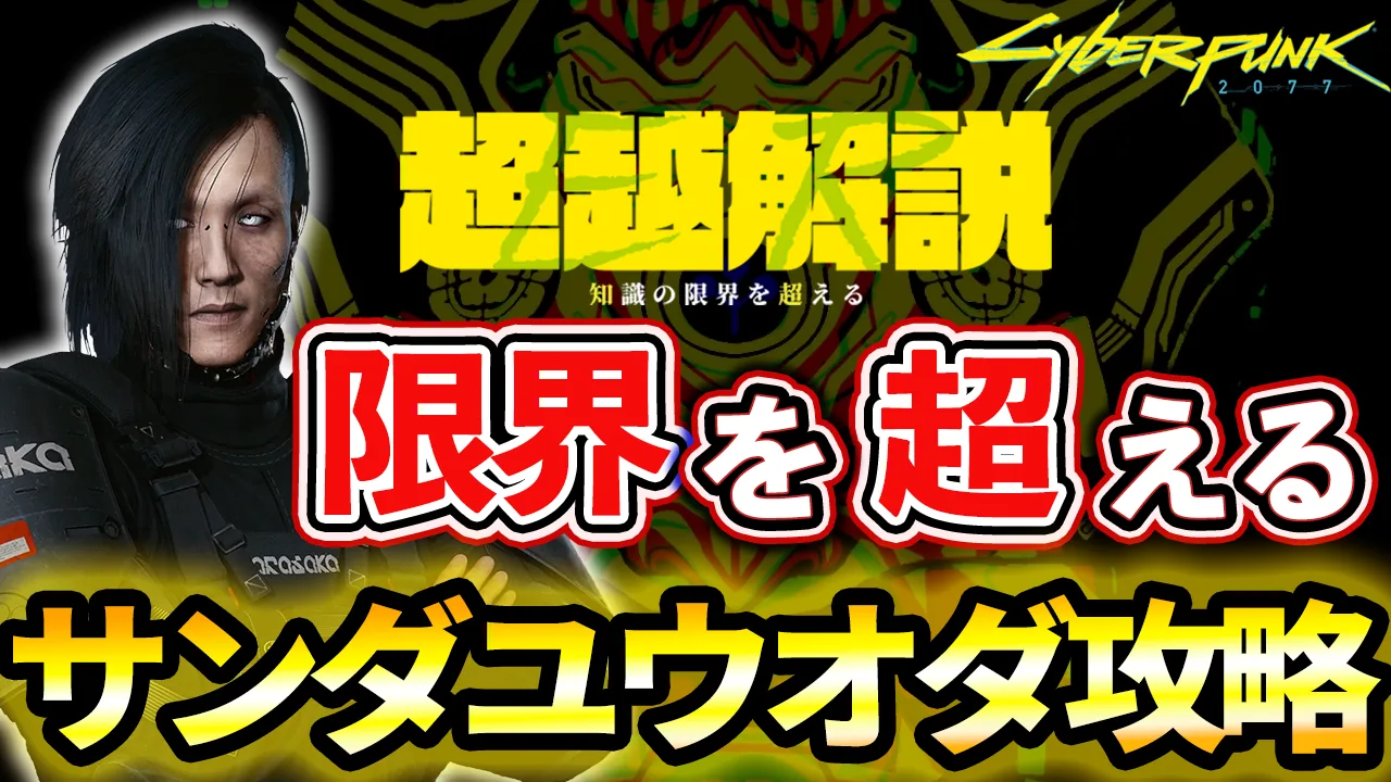 【サイバーパンク2077】サンダユウ・オダ攻略｜倒し方・ジャストガードのタイミング・殺さない場合と尽忠丸の入手【Ver2.31】