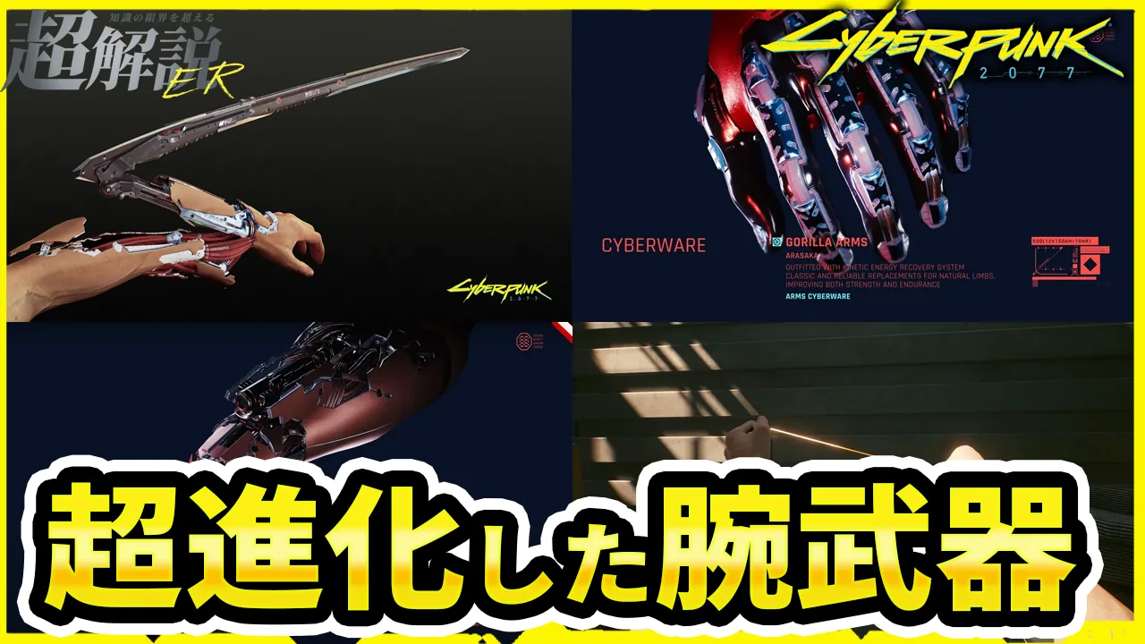 【サイバーパンク2077】腕サイバーウェア4種の違いと選び方｜ゴリラアーム・マンティスブレード・モノワイヤー・プロジェクタイルランチャー【Ver2.31】