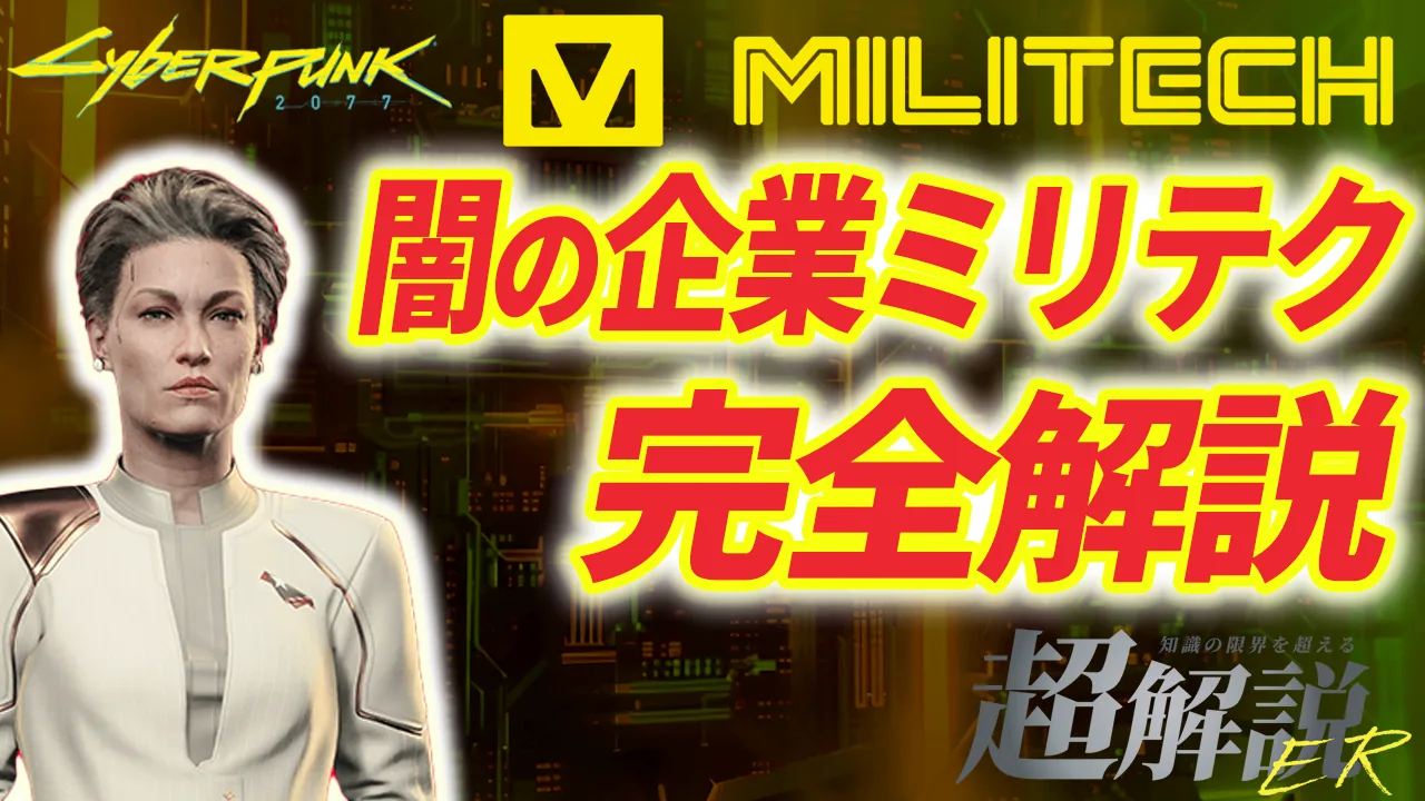【サイバーパンク2077】ミリテクとは？軍事企業の歴史と光と闇｜アラサカとの企業戦争・新合衆国との関係【企業解説】