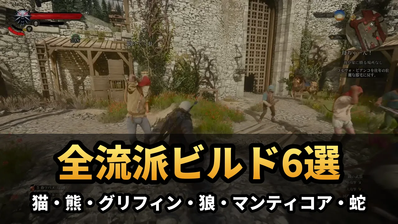 【ウィッチャー3 リマスター】全流派のおすすめビルド6選｜猫・熊・グリフィン・狼・マンティコア・蛇のスキル・装備・変異