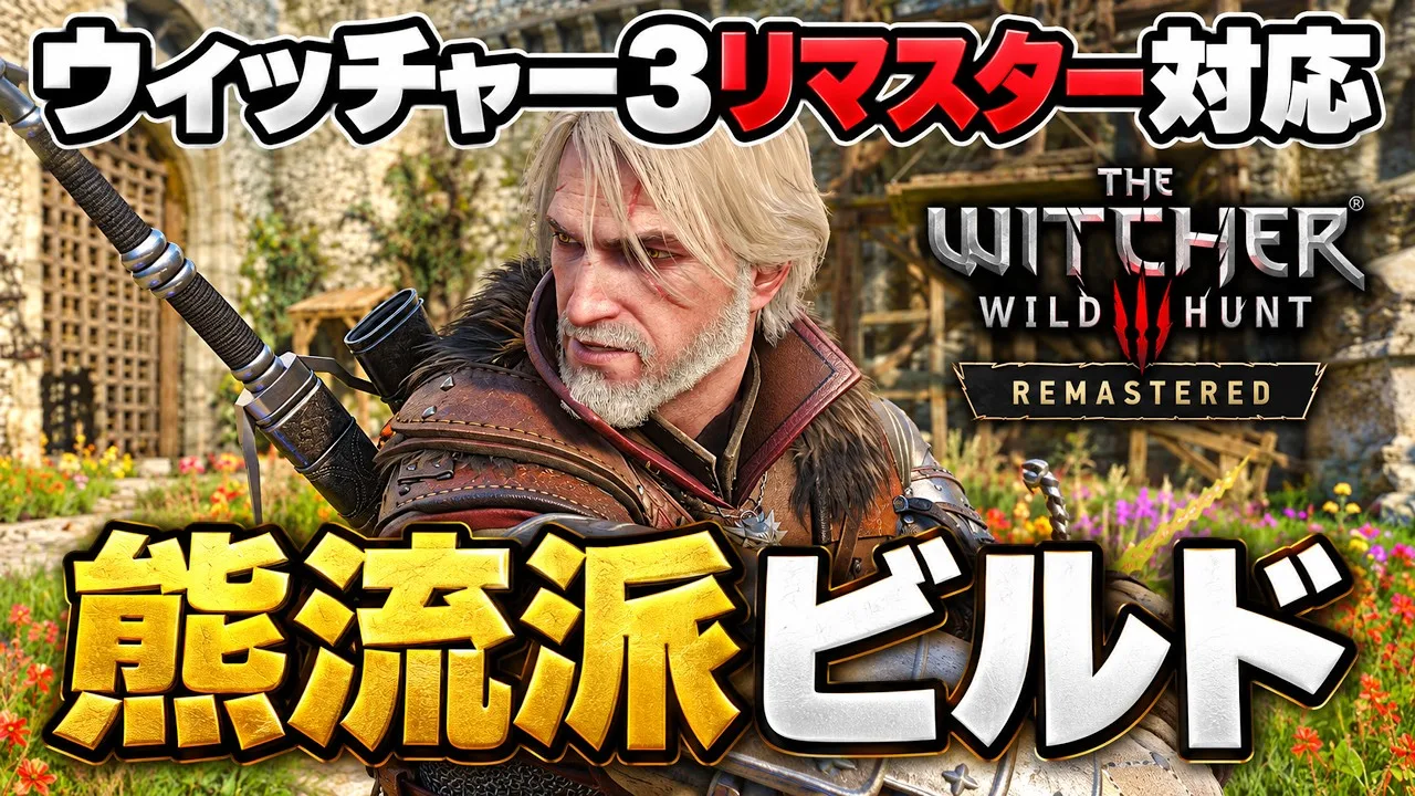 【ウィッチャー3 リマスター】剣ビルド（戦技ビルド）のおすすめスキル12個と装備｜Lv40から組める熊流派＋やり込み用16枠