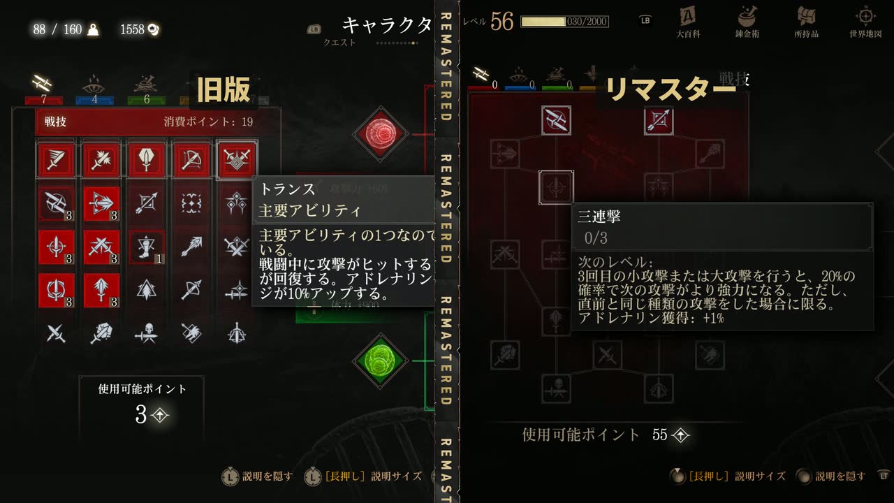 キャラクター画面のスキル（戦技）を並べた比較。左の旧版は5列の段になったマス目、右のリマスターは線でつながった木の枝のようなツリーで、使用可能ポイントは55と表示されている